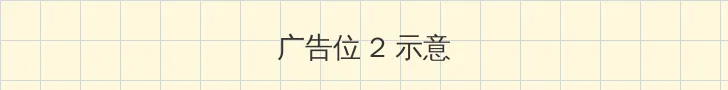 10种禁用免费APP 侧栏广告位