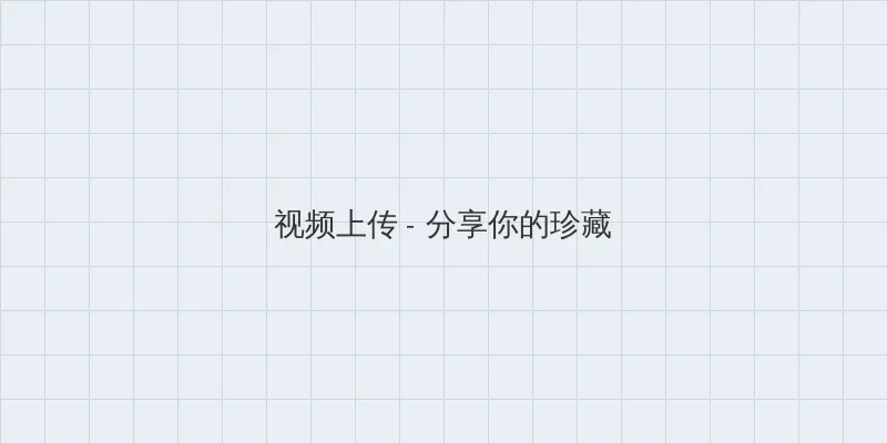 10种禁用免费APP 视频上传区域