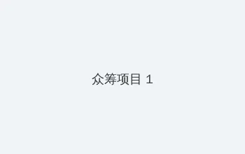 10种禁用免费APP 众筹项目 - 都市夜归人系列